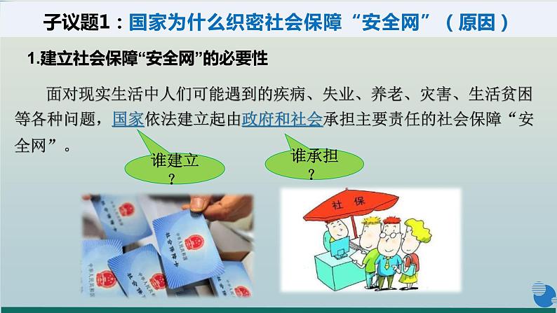 4.2 我国的社会保障（课件）高一政治课件（统编版必修2）08