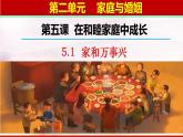 5.1 家和万事兴 课件-2022-2023学年高中政治统编版选择性二法律与生活