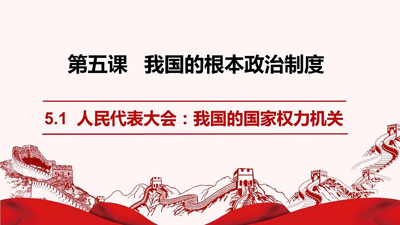 5.1人民代表大会：我国的国家权力机关 课件-2022-2023学年高中政治统编版必修三政治与法治02