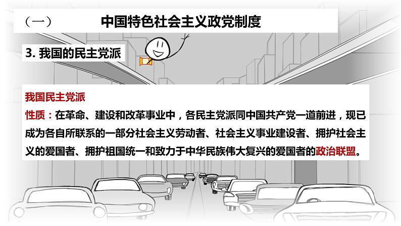 6.1中国共产党领导的多党合作和政治协商制度课件-2022-2023学年高中政治统编版必修三政治与法治07