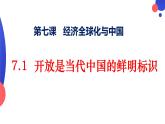 7.1 开放是当代中国的鲜明标识课件-2022-2023学年高中政治统编版选择性必修一当代国际政治与经济