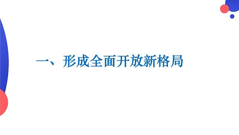 7.1 开放是当代中国的鲜明标识课件-2022-2023学年高中政治统编版选择性必修一当代国际政治与经济第4页