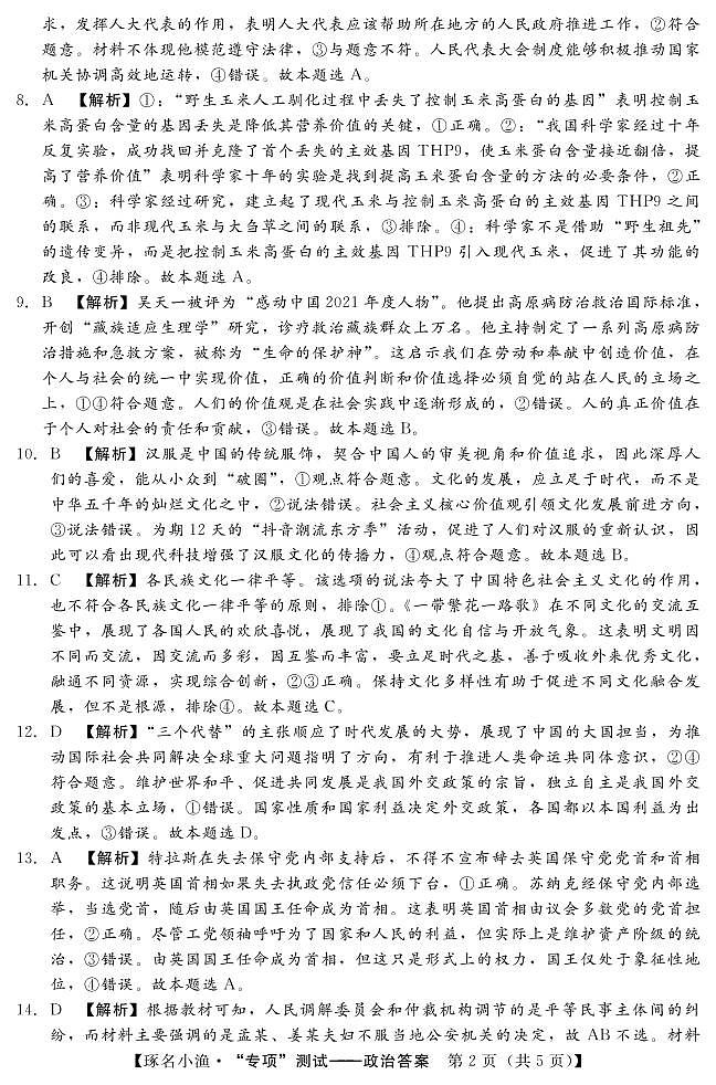 河北省2023届高三下学期3月专项定向测试思想政治试题（Word版含答案）02