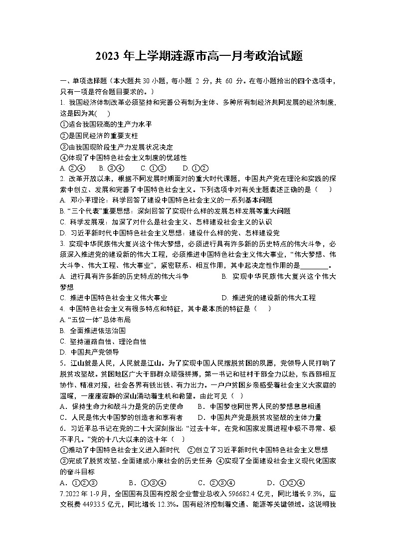 湖南省娄底市涟源市2022-2023学年高一下学期3月月考政治试题第1页