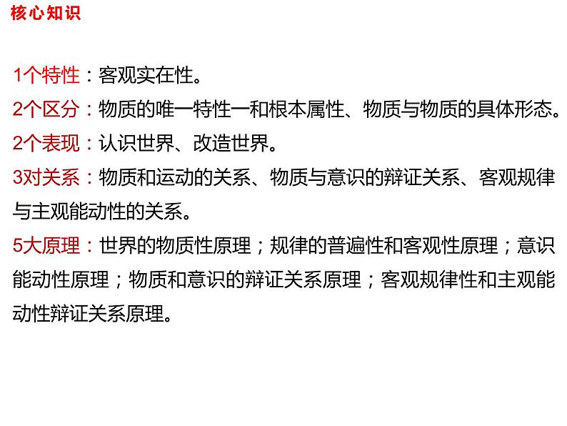 第二课探究世界的本质 课件-2023届高考政治二轮复习统编版必修四哲学与文化04