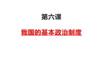 第六课 我国的基本政治制度 课件-2023届高考政治二轮复习统编版必修三政治与法治