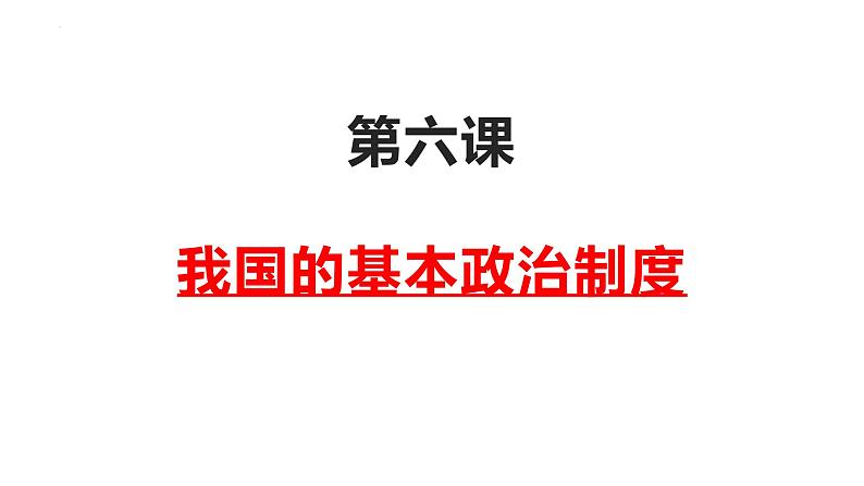 第六课 我国的基本政治制度 课件-2023届高考政治二轮复习统编版必修三政治与法治01