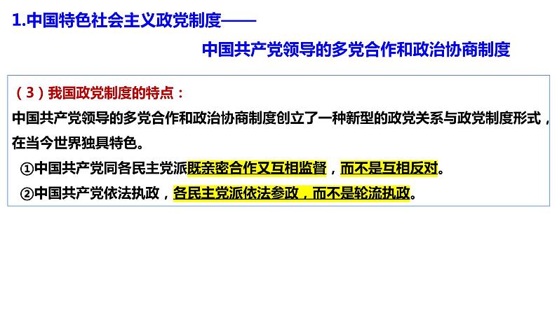 第六课 我国的基本政治制度 课件-2023届高考政治二轮复习统编版必修三政治与法治06