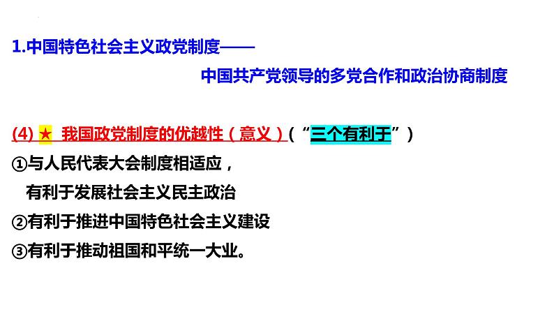 第六课 我国的基本政治制度 课件-2023届高考政治二轮复习统编版必修三政治与法治07