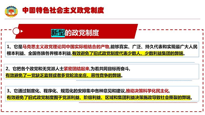 第六课 我国的基本政治制度 课件-2023届高考政治二轮复习统编版必修三政治与法治08