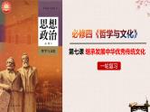 第七课 继承发展中华优秀传统文化 课件-2023届高考政治一轮复习统编版必修四哲学与文化