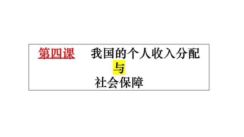 第四课 我国的个人收入分配与社会保障 课件--2023届高考政治二轮复习统编版必修二经济与社会第1页