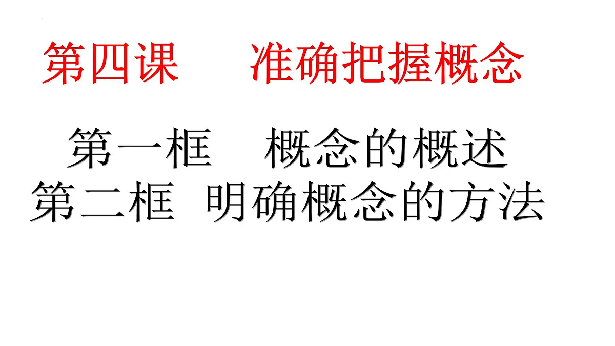 第四课 准确把握概念课件-2023届高三政治二轮复习统编版选择性必修3逻辑与思维第2页