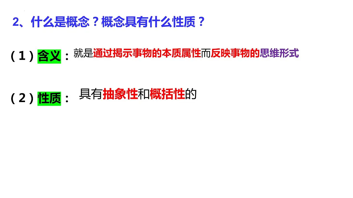 第四课 准确把握概念课件-2023届高三政治二轮复习统编版选择性必修3逻辑与思维第7页