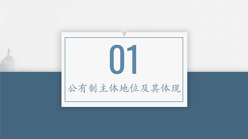 第一单元  生产资料所有制与经济体制课件-2023届高考政治二轮复习回归课本必修二经济与社会第4页