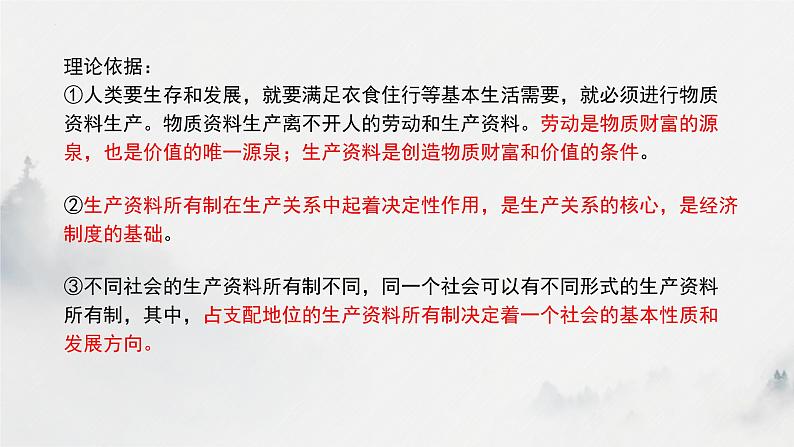 第一单元  生产资料所有制与经济体制课件-2023届高考政治二轮复习回归课本必修二经济与社会第6页