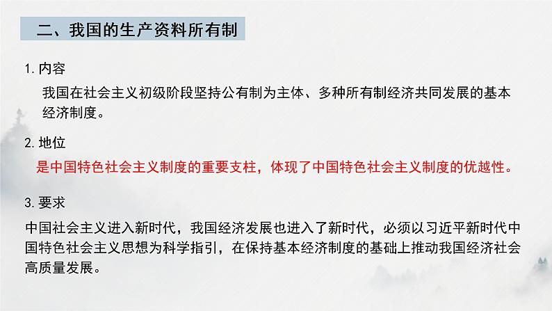 第一单元  生产资料所有制与经济体制课件-2023届高考政治二轮复习回归课本必修二经济与社会第7页