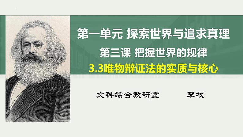 3.3 唯物辩证法的实质与核心 课件-2022-2023学年高中政治统编版必修四哲学与文化第2页