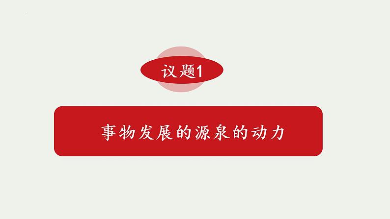 3.3 唯物辩证法的实质与核心 课件-2022-2023学年高中政治统编版必修四哲学与文化第6页