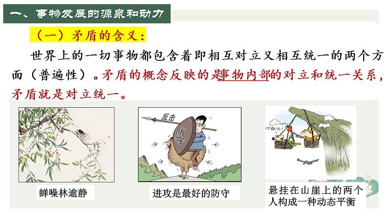 3.3 唯物辩证法的实质与核心 课件-2022-2023学年高中政治统编版必修四哲学与文化第7页