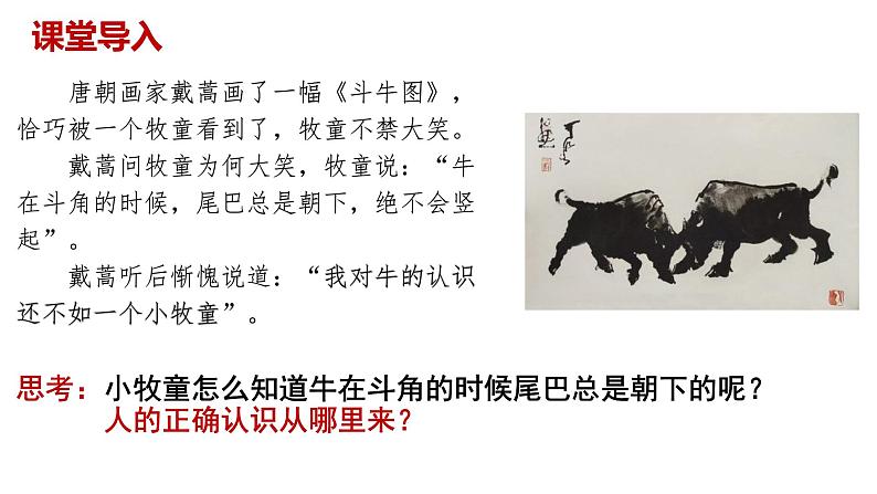 4.1 人的认识从何而来 课件-2022-2023学年高中政治统编版必修四哲学与文化03