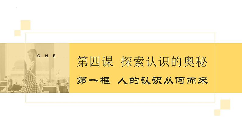 4.1 人的认识从何而来 课件-2022-2023学年高中政治统编版必修四哲学与文化04