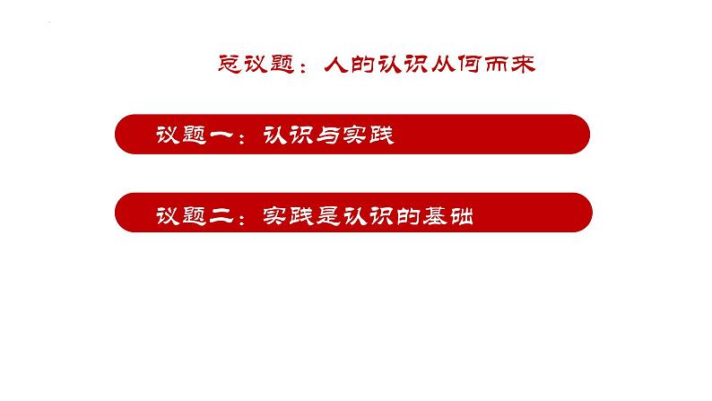 4.1 人的认识从何而来 课件-2022-2023学年高中政治统编版必修四哲学与文化07