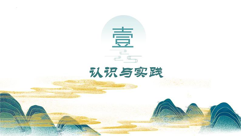 4.1 人的认识从何而来 课件-2022-2023学年高中政治统编版必修四哲学与文化08