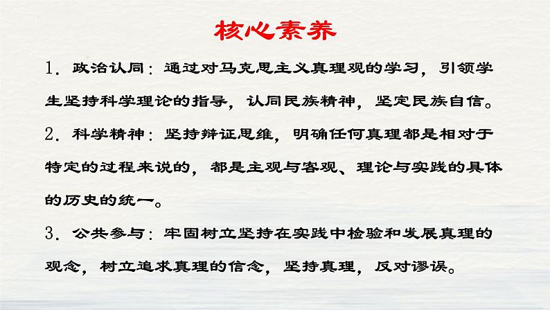 4.2 在实践中追求和发展真理 课件-2022-2023学年高中政治统编版必修四哲学与文化03