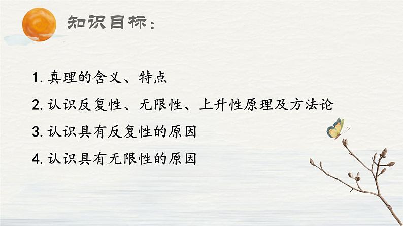 4.2 在实践中追求和发展真理 课件-2022-2023学年高中政治统编版必修四哲学与文化04