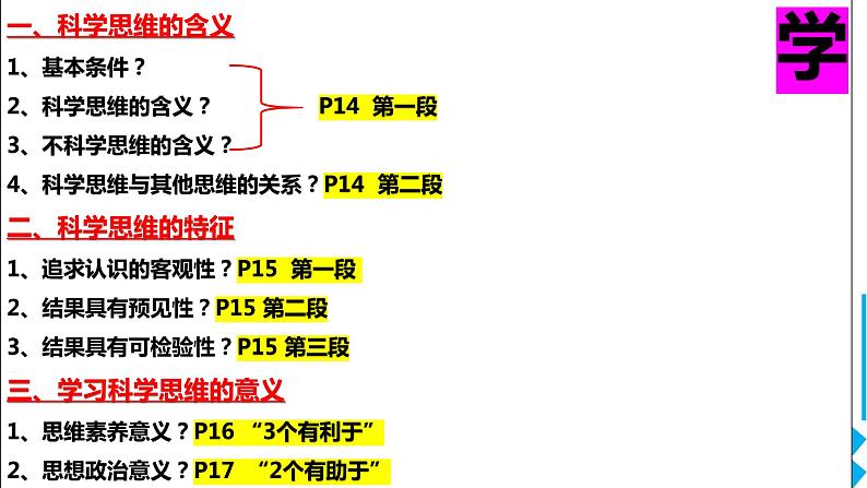 第三课 领会科学思维课件-2023届高考政治二轮复习统编版选择性必修三逻辑与思维第1页