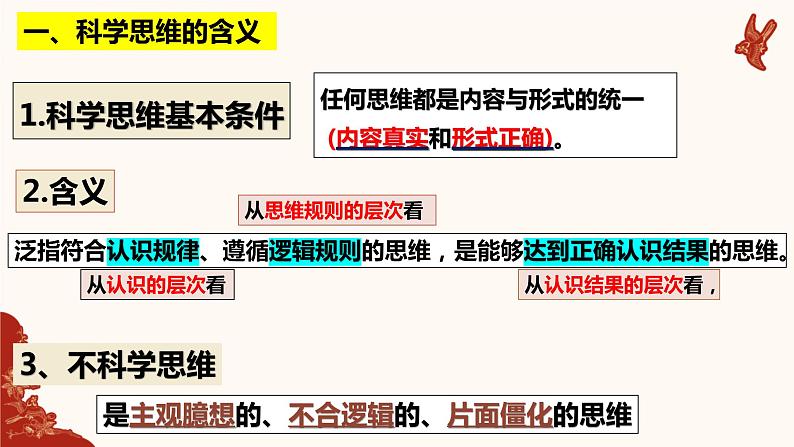 第三课 领会科学思维课件-2023届高考政治二轮复习统编版选择性必修三逻辑与思维第2页