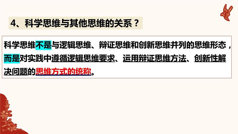 第三课 领会科学思维课件-2023届高考政治二轮复习统编版选择性必修三逻辑与思维第3页