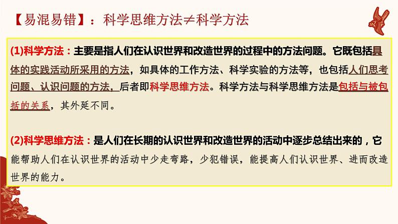 第三课 领会科学思维课件-2023届高考政治二轮复习统编版选择性必修三逻辑与思维第4页