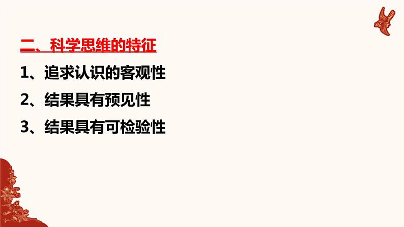 第三课 领会科学思维课件-2023届高考政治二轮复习统编版选择性必修三逻辑与思维第5页