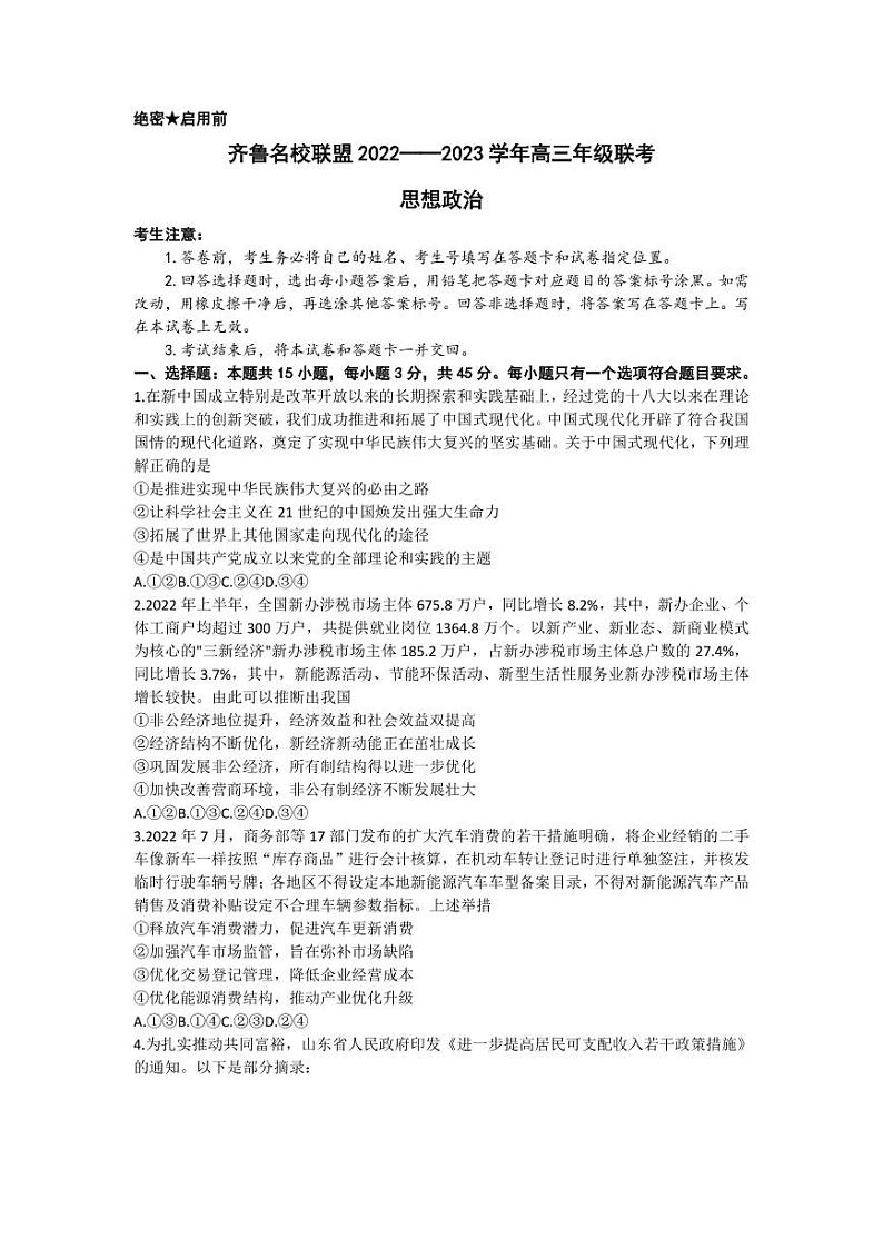 山东省齐鲁名校2023届高三3月大联考丨政治试题第1页