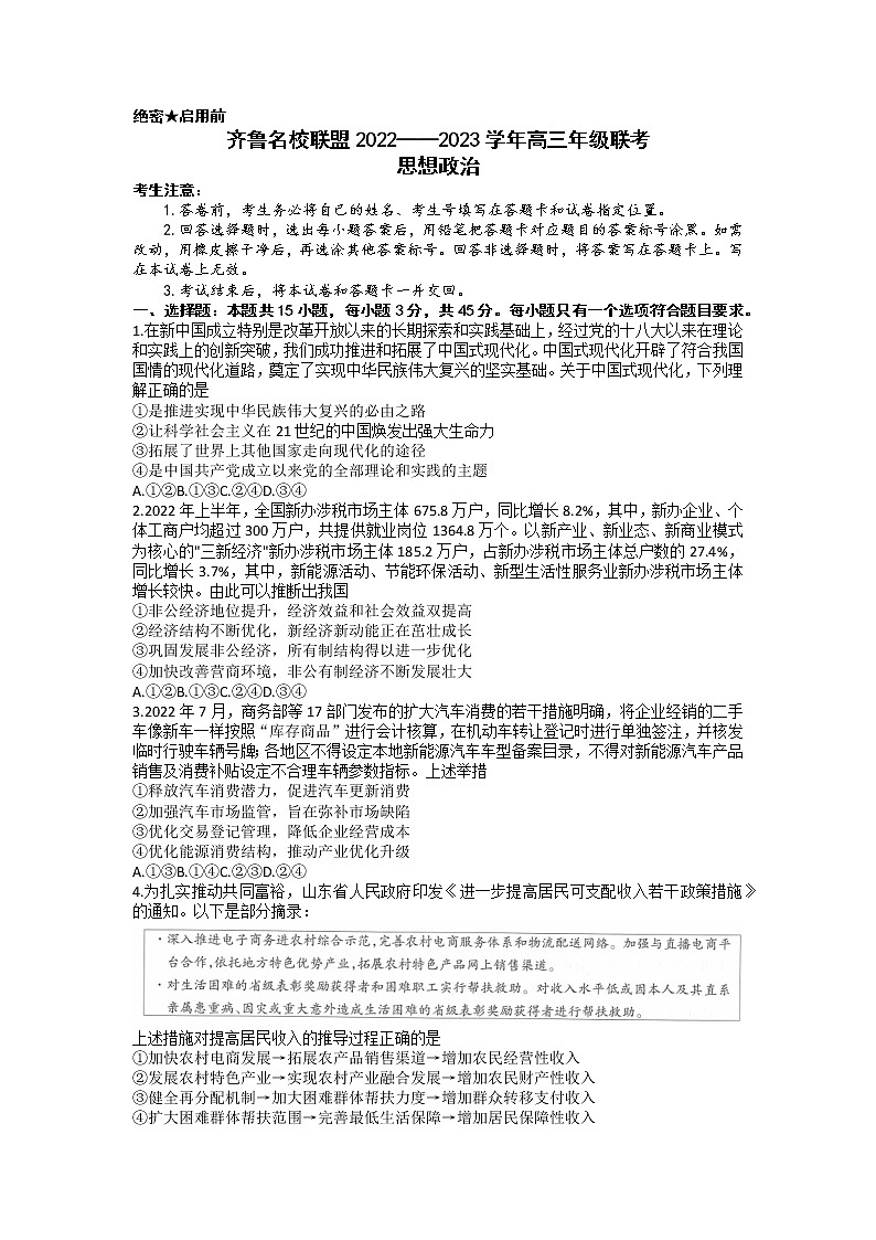 山东省齐鲁名校2023届高三3月大联考丨政治试题第1页