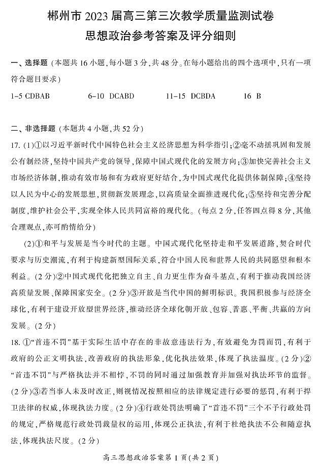 湖南省郴州市2023届高三第三次教学质量检测丨政治01