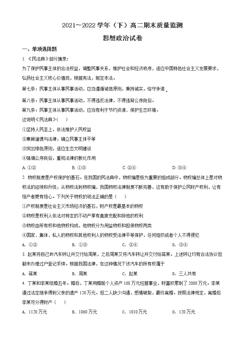 2022南通高二下学期期末考试政治含解析01