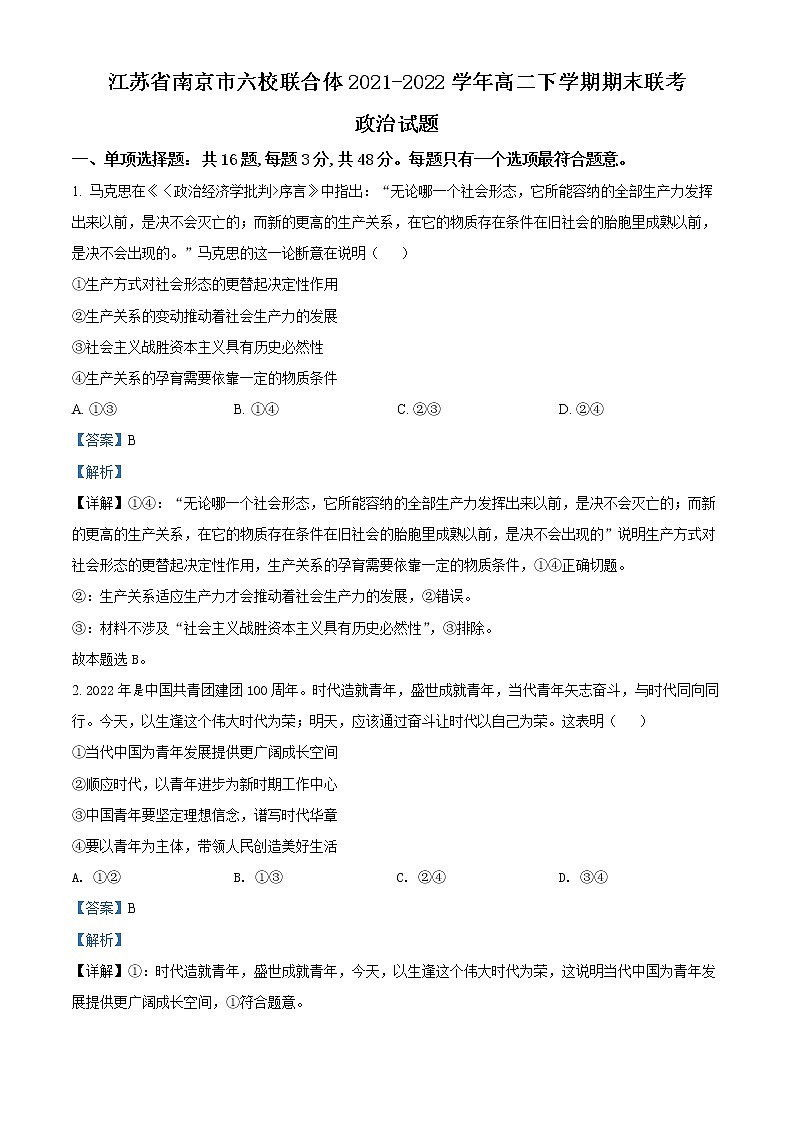 2022南京六校联合体高二下学期期末联考试题政治含解析01