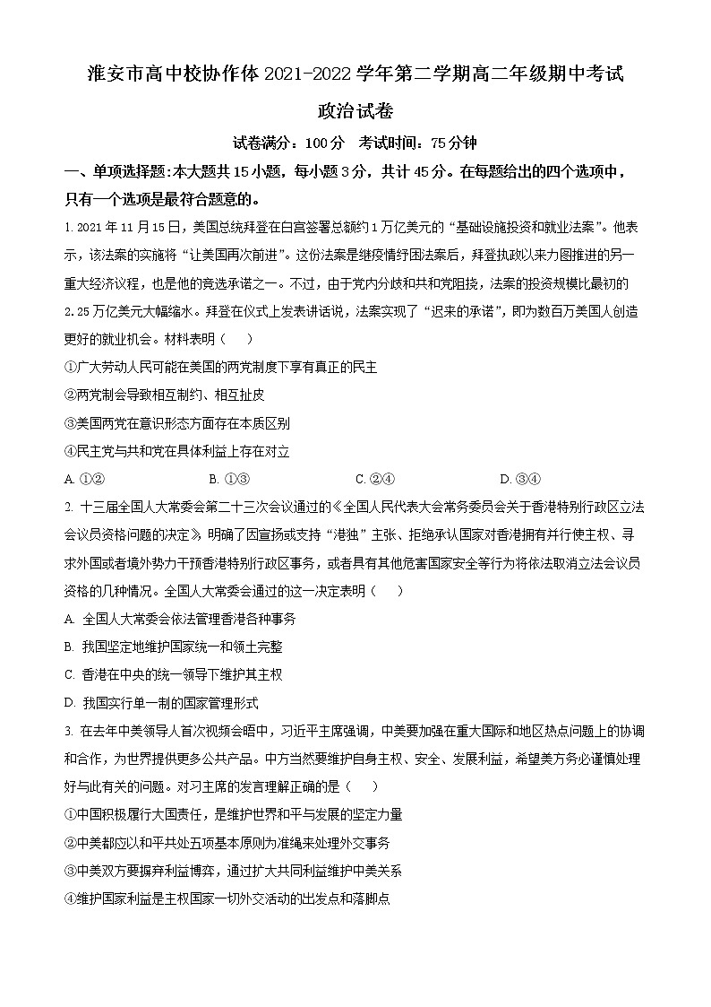 2022淮安高中校协作体高二下学期期中考试政治含解析01