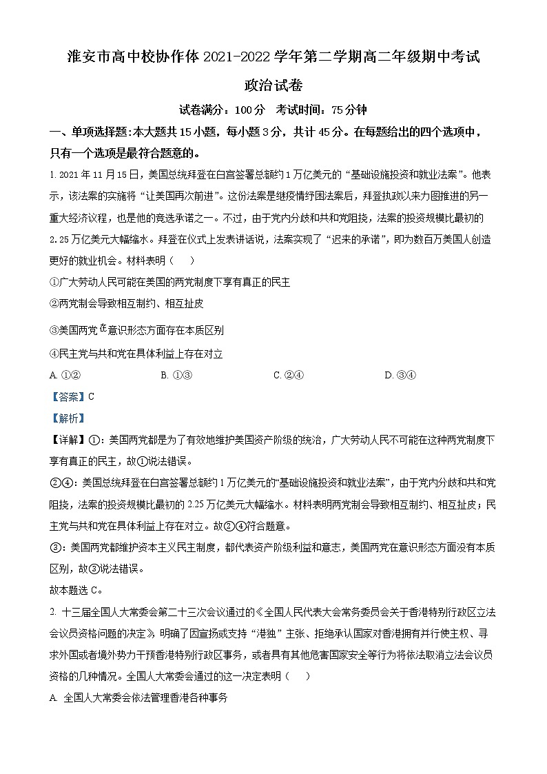 2022淮安高中校协作体高二下学期期中考试政治含解析01