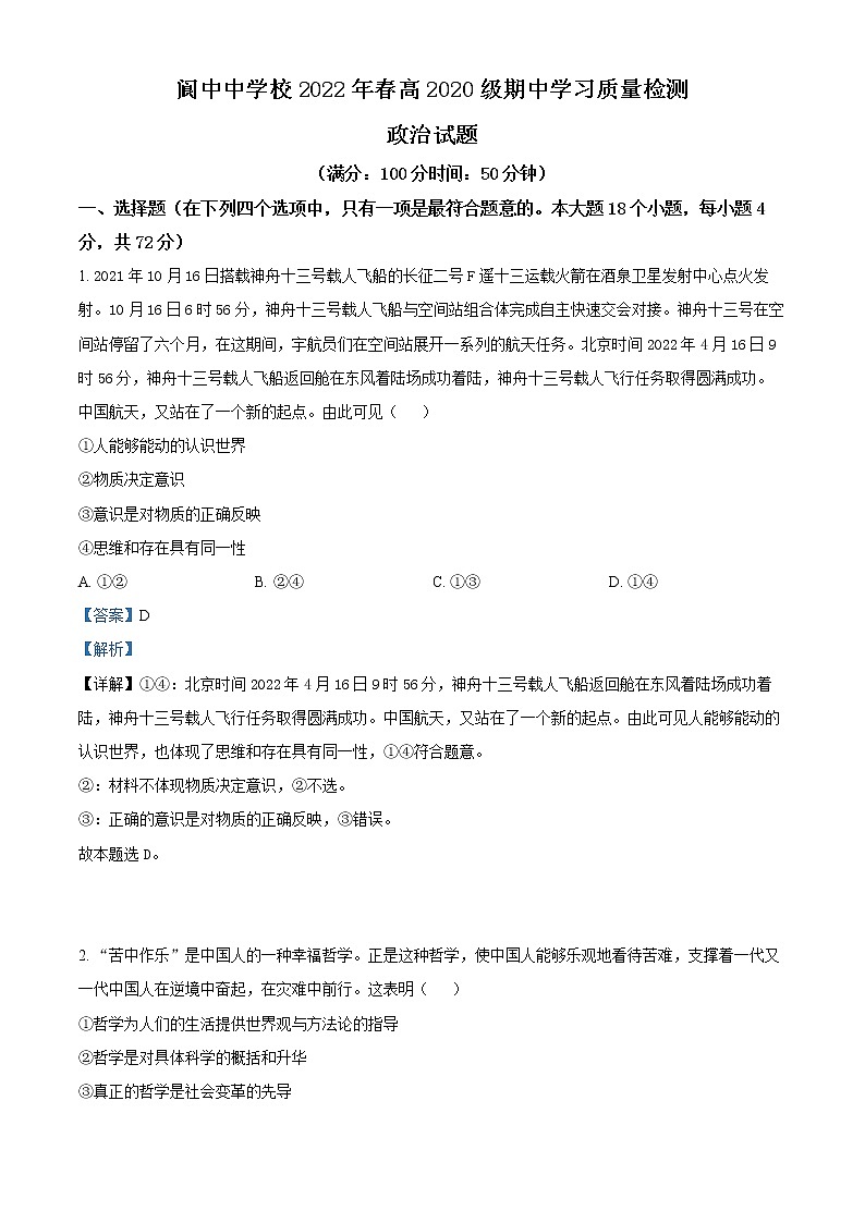 2022南充阆中中学校高二下学期期中学习试题政治含解析01