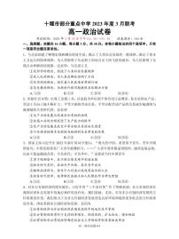 2023十堰部分重点中学高一下学期3月联考试题政治PDF版含答案