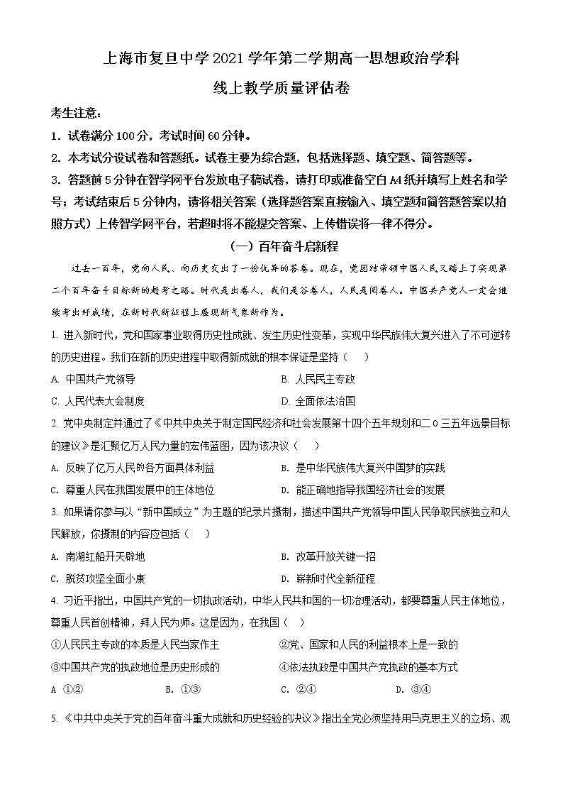 2022上海市复旦中学高一下学期期中考试政治试题含解析01