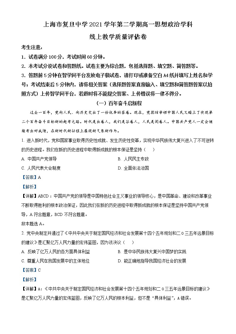 2022上海市复旦中学高一下学期期中考试政治试题含解析01