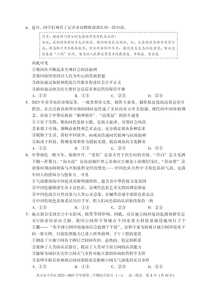 2023年北京丰台高三一模政治试题及答案解析02
