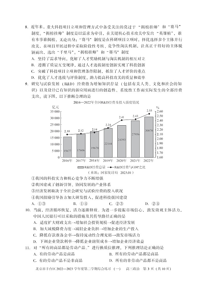 2023年北京丰台高三一模政治试题及答案解析03
