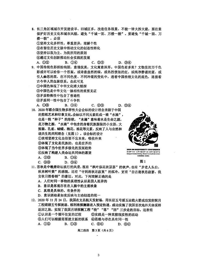 2021届江苏省苏锡常镇四市高三下学期3月教学情况调研（一）（一模）政治试卷 PDF版第3页