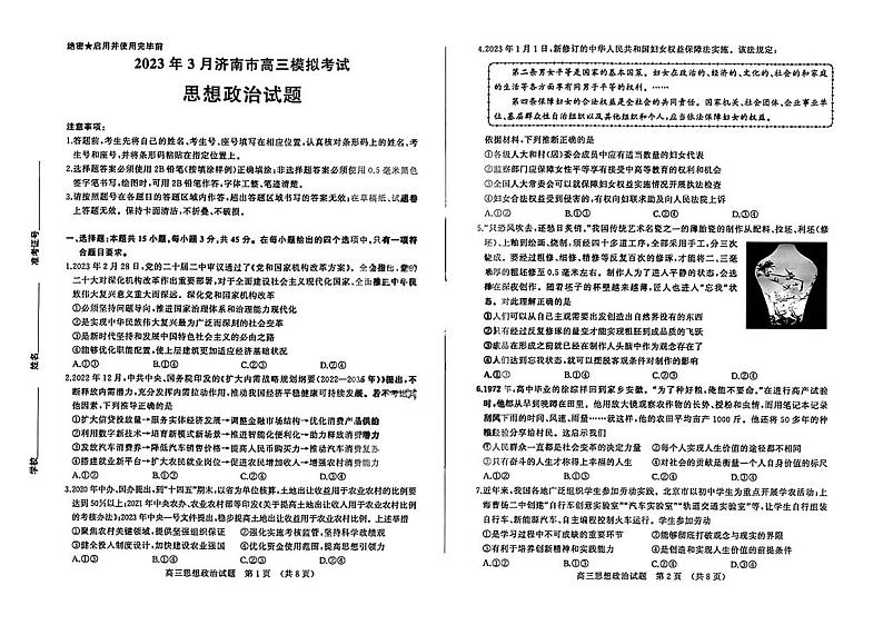 2023届山东省济南市高三下学期一模考试思想政治试题及答案第1页